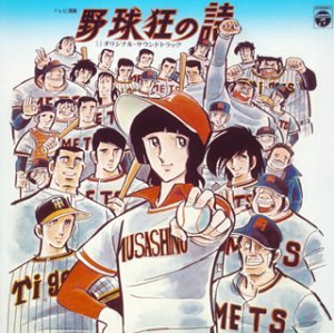 水島新司 キャラクターズ 野球群像 心細 岩田 鉄五郎 野球 彩色 水島新司 キャラクターズ 野球群像 心細 岩田 鉄五郎 野球 彩色