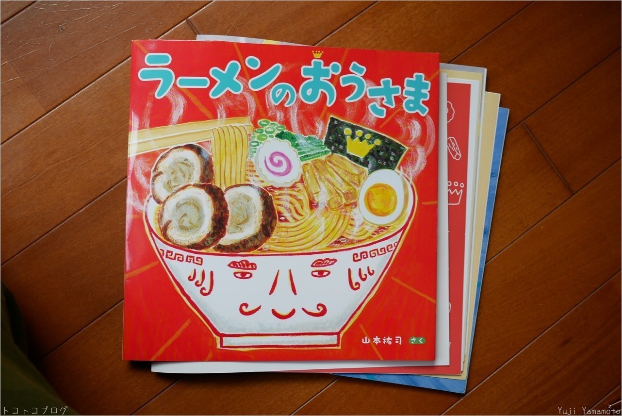 ラーメンのおうさま 色校正 トコトコブログ