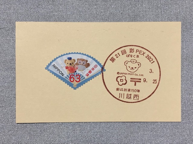 小型印・第27回川越ふれあい切手展&第21回彩PEX2021@川越西郵便局_b0000829_15340223.jpg