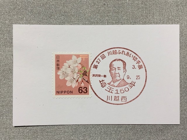 小型印・第27回川越ふれあい切手展&第21回彩PEX2021@川越西郵便局_b0000829_15340257.jpg