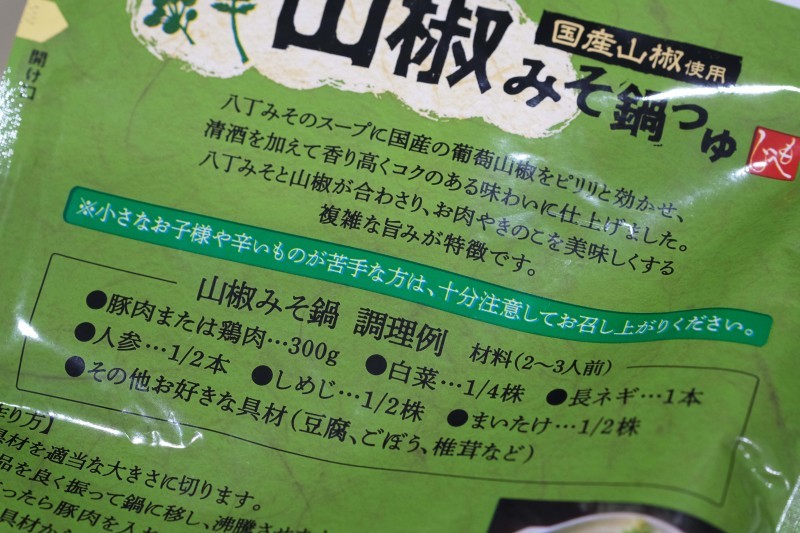 「山椒みそ鍋」は辛かった！_d0377645_00054895.jpg