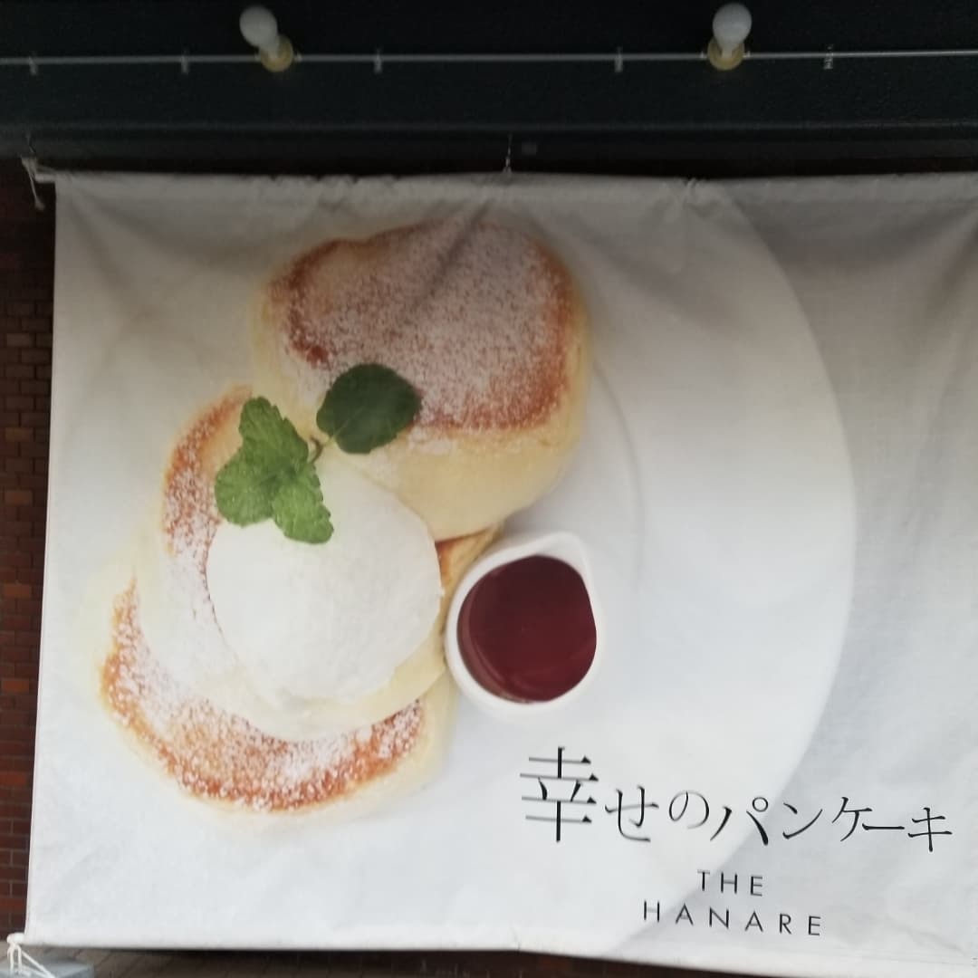 大阪 船場さんぽ せんびる 幸せのパンケーキ 南船場はなれ店 ぴきょログ 軽井沢でぐーたら生活