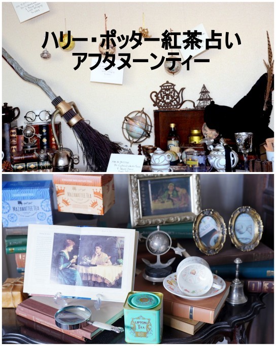 ハリー ポッターの紅茶占い アフタヌーンティー 参加者募集 ミンミンゼミ ハリー ポッターの紅茶占い アフタヌーンティー 参加者募集 ミンミンゼミ