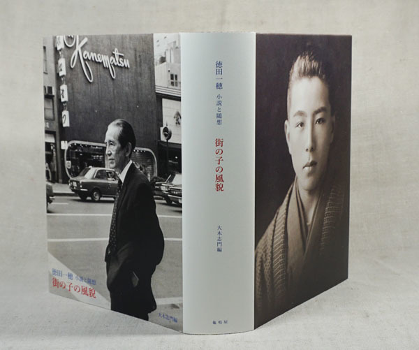 【徳田秋聲全集】（本巻42冊＋別巻1、全43冊）のうち、1〜21巻（1/2） 徳田秋聲全集（八木書店）全42巻・別巻（43冊） –
