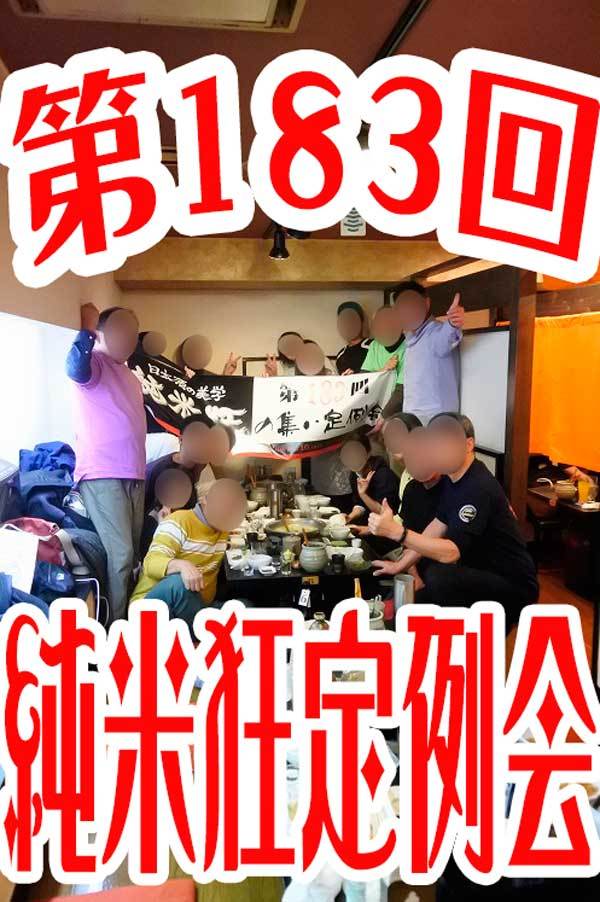 【第183回 純米狂の集い定例会 持ち寄り大会@水炊き かぐら(2022年1月8日開催)】_a0005436_20143317.jpg