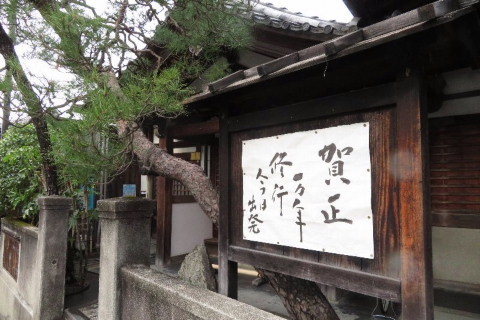 新春、京都、大阪で「QOL」_b0141773_22375604.jpg