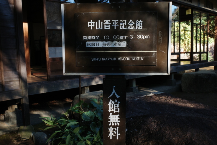 正月熱海旅行記 その15 ~ 中山晋平記念館 熱海梅園_a0287336_18103379.jpg