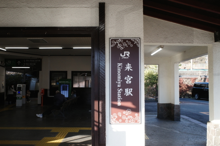 正月熱海旅行記 その15 ~ 中山晋平記念館 熱海梅園_a0287336_18260224.jpg