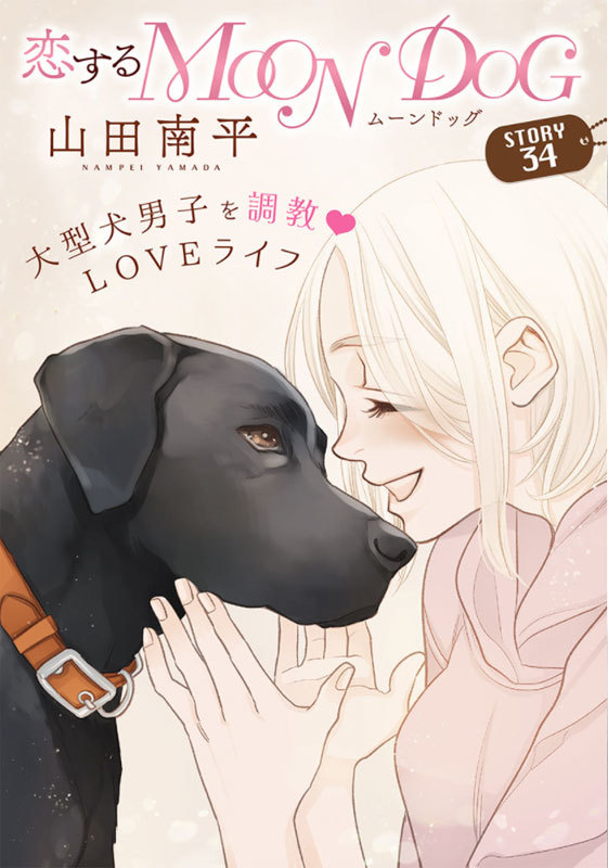 「花ゆめAi」と「恋する MOON DOG」本日公開です_a0342172_01255116.jpg