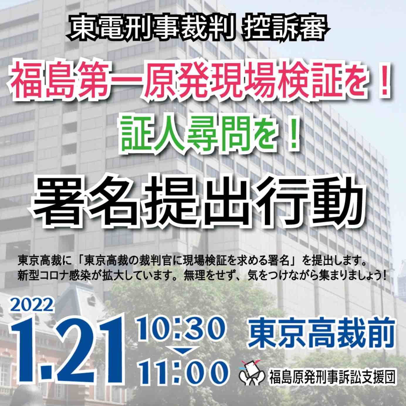 1月21日、東京高裁に「現場検証を求める署名」第3次提出行動へ_e0068696_16072367.jpg