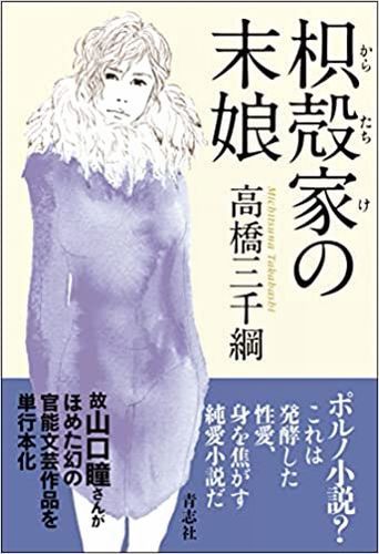 新刊本発売のお知らせ～小説『枳殻家の末娘』_c0040728_13511345.jpg