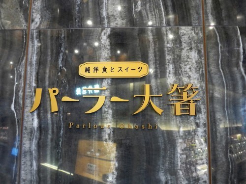 渋谷「純洋食とスイーツ パーラー大箸」へ行く。_f0232060_21213735.jpg