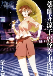 『薬師寺涼子の怪奇事件簿』第1巻_e0033570_22155813.jpg