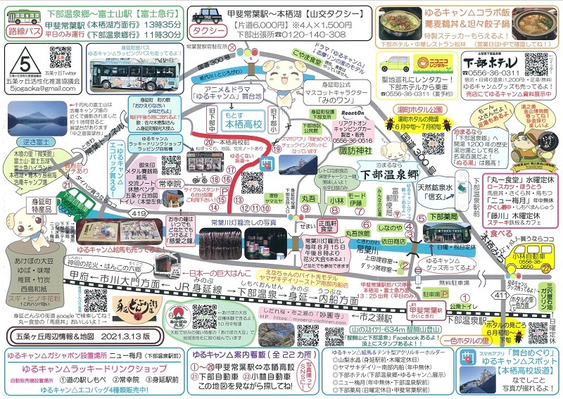 ゆるキャン△マップを載せてみました(五条ヶ丘活性化推進協議会ほか、20230304版 追加まで)_e0304702_18244613.jpg