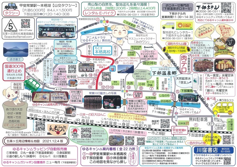 ゆるキャン△マップを載せてみました(五条ヶ丘活性化推進協議会ほか、20230304版 追加まで)_e0304702_18252681.jpg