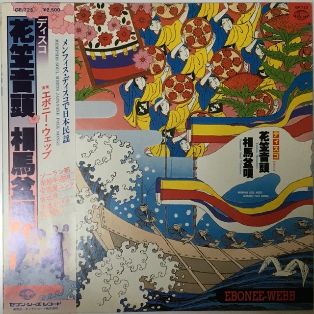 EBONEE・WEBB エボニー・ウェッブ「花笠音頭 相馬盆唄