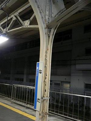 あのとき神戸にこんなものがあった！夜の旧JR灘駅　2004年_b0051598_14591050.jpg
