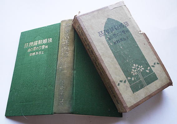 旅順戦跡秘話 附・営口の思ひ出 上田恭輔著 初版箱 大阪屋号書店 旅順戦跡秘話 附・営口の思ひ出 上田恭輔著 初版箱 大阪屋号書店