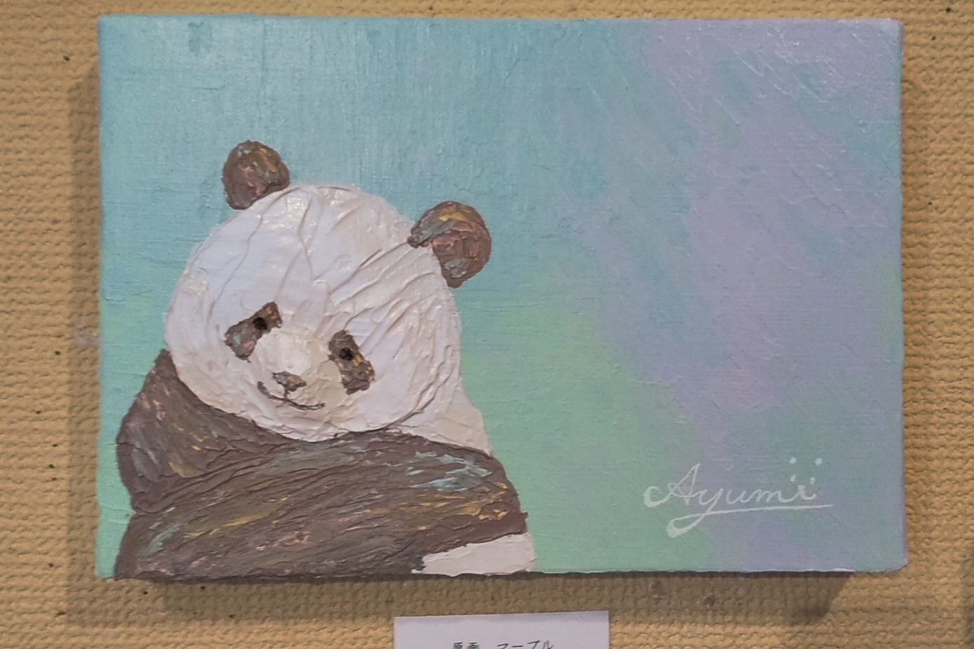 年越しパンダ展 ＰANDA panda LIFE***大西亜由美さん作品通販可能です　１月３１日迄受付中です_d0322493_16090442.jpg
