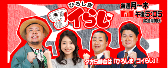 ひろしまコイらじ NHKラジオ_b0072234_16280607.png