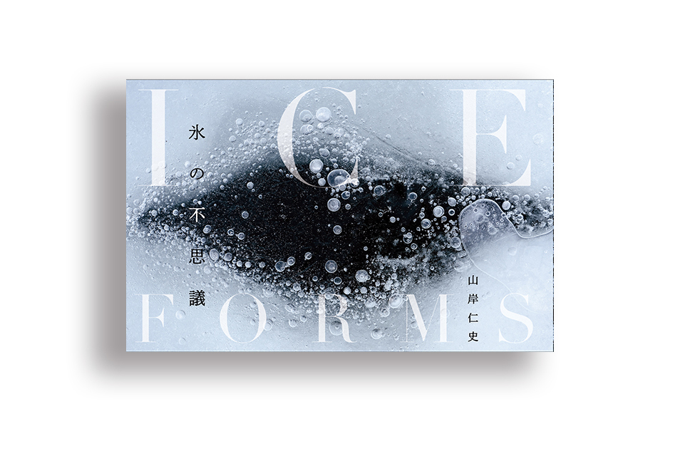 ［1月28日発売］山岸仁史写真集『ICE FORMS 氷の不思議 』、写真展も1月28日から。_c0142549_11130034.jpg