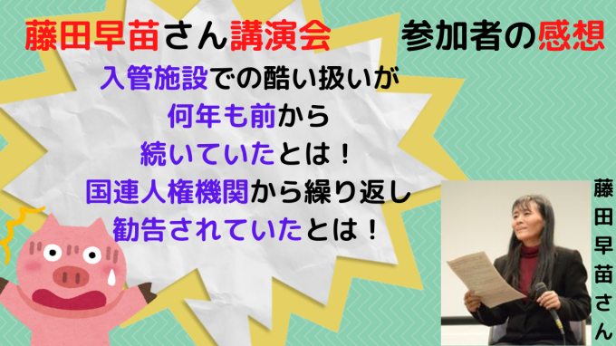 22/1/8（土）藤田早苗講演会「世界から見た日本のヒューマンライツ」 参加者の感想（本人に掲載許可をいただきました）_c0241022_17462507.png