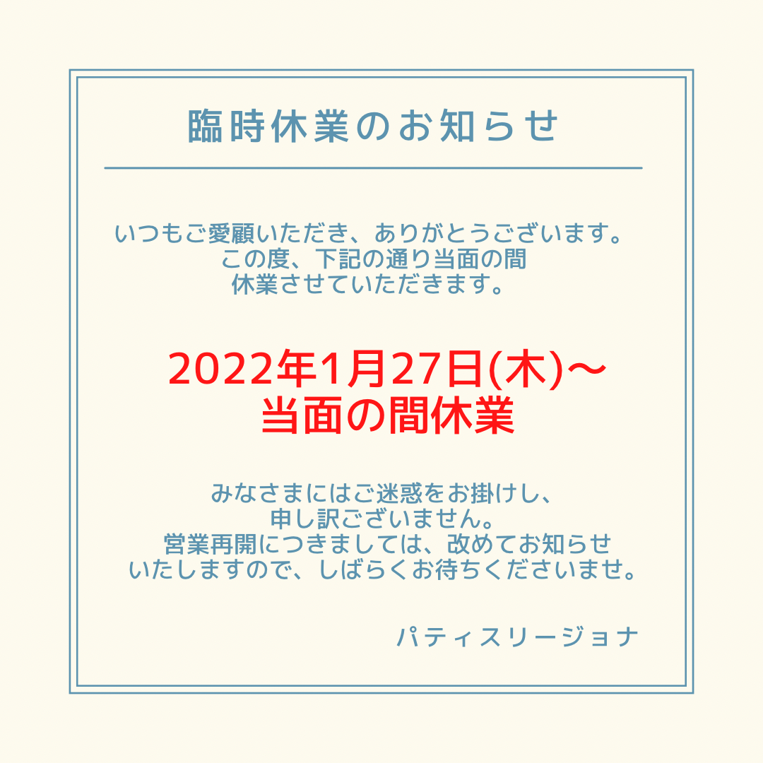 1/27(木)からの臨時休業のお知らせ_e0211448_18143898.png
