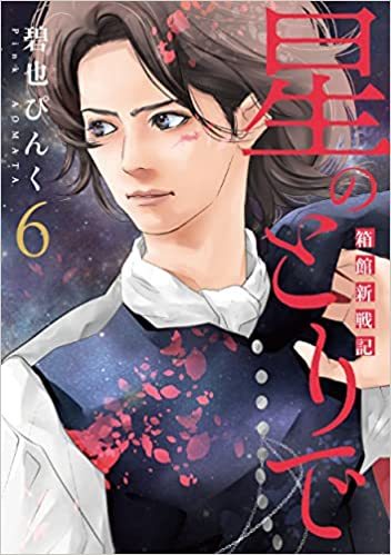 星のとりで~箱館新戦記~　6巻！！！_d0080566_20094911.jpg