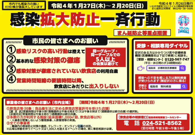 1月27日から2月20日まで「まん延防止等重点措置」対象区域に_e0068696_16264124.png