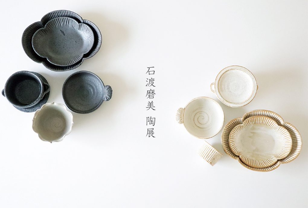 石渡磨美陶展について 2022.2.5〜_e0205196_13000767.jpg