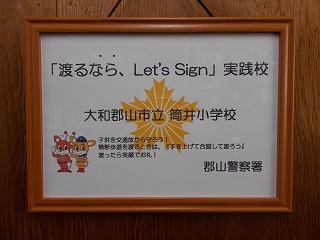 「渡るならLet’s Sign」実践校指定書交付式_d0172404_16594676.jpg