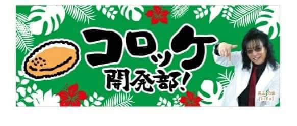 【お知らせ】大牟田 白銀コロッケ開発部が本日オープン？！_b0183113_11445777.jpg