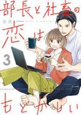 部長と社畜の恋はもどかしい 第3話_e0080345_06042426.jpg