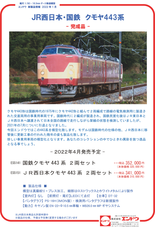 クモヤ443系価格決定のお知らせ。 : エンドウ新製品情報ブログ
