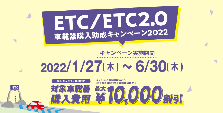 ETC/ETC2.0助成キャンペーン!!_b0163075_13204269.png