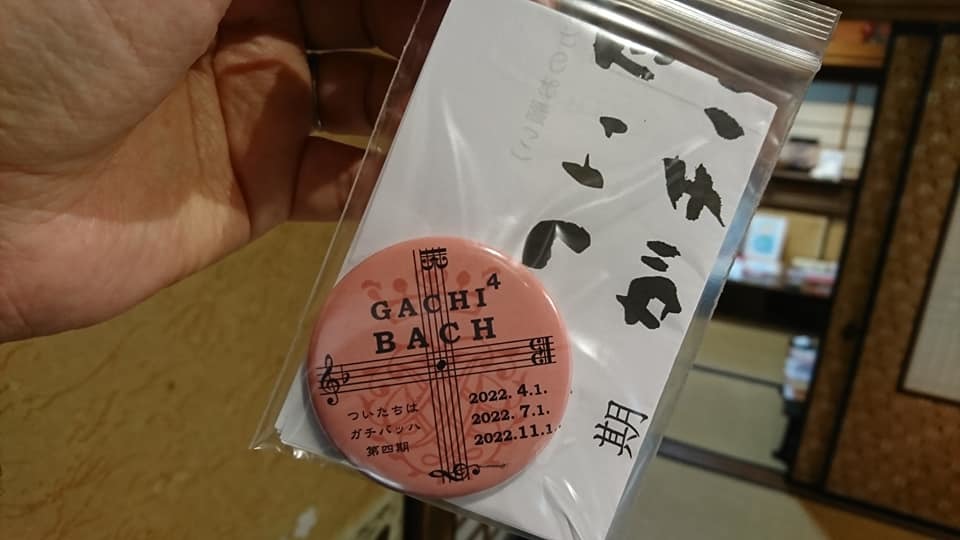 さらに笠原さん!!! ガチバッハ2022。_e0046190_17390553.jpg