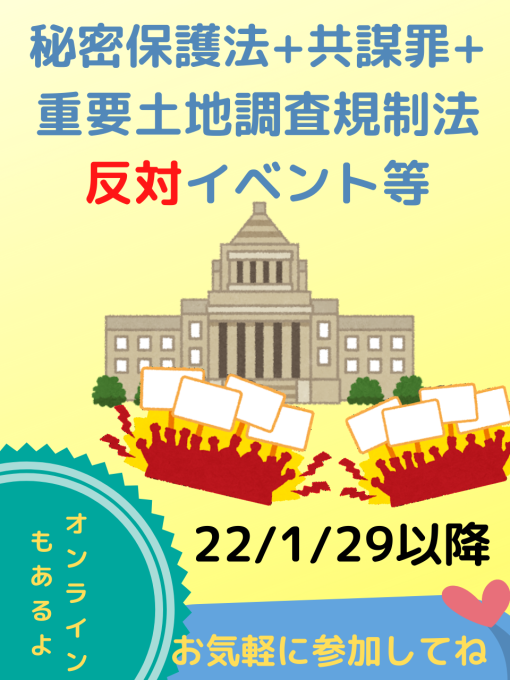 秘密保護法+共謀罪+重要土地調査規制法反対イベント等 22/1/29以降_c0241022_20412112.png