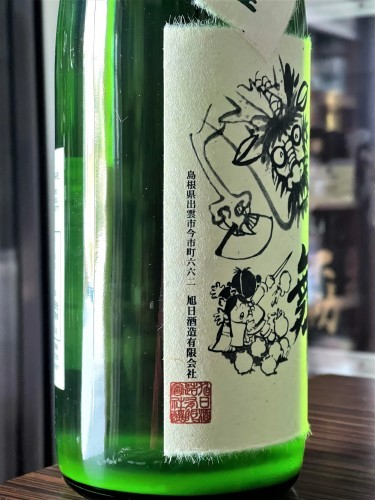 【日本酒】十旭日🌅新酒🎊第❶弾『おろちの舞🐉』袋吊り💧おりがらみ⛄純米生酒 初回限定蔵出し 新酒令和3BY🆕_e0173738_13105048.jpg
