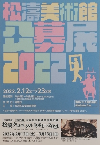 松濤美術館公募展2022！_f0324460_12073638.jpg