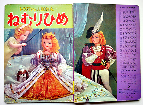 トッパンの人形絵本 ねむりひめ フレーベル館 昭和31年 : 古書 トッパンの人形絵本 ねむりひめ フレーベル館 昭和31年 : 古書