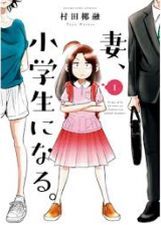 妻、小学生になる。 第2話「小学生妻に初恋か?50歳夫にライバル現るイケメン小学生」_e0080345_06240575.jpg