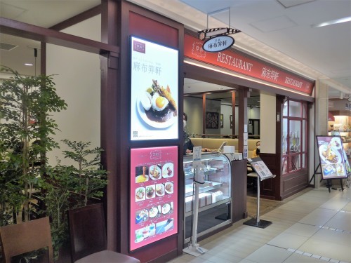 池袋「麻布笄軒 西武池袋店」へ行く。_f0232060_22564548.jpg
