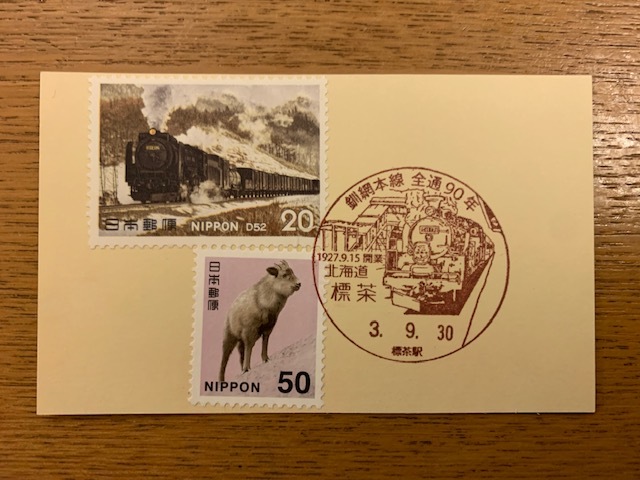 小型印・釧路本線全通90年@標茶郵便局_b0000829_16392516.jpg