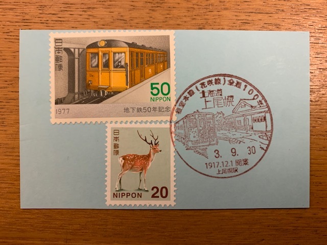 小型印・根室本線（花咲線）全通100年@上尾幌郵便局_b0000829_16475045.jpg