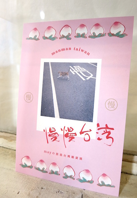 ２月の展のお知らせ「慢慢台湾」_e0407037_13263107.jpg