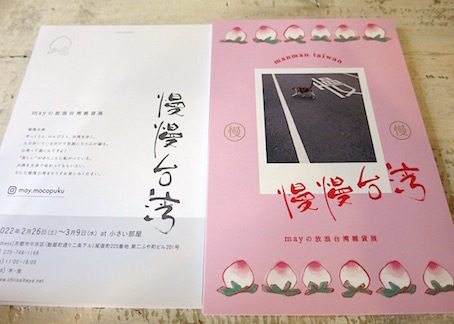 2月の展のお知らせ「慢慢台湾」_e0407037_14564480.jpg