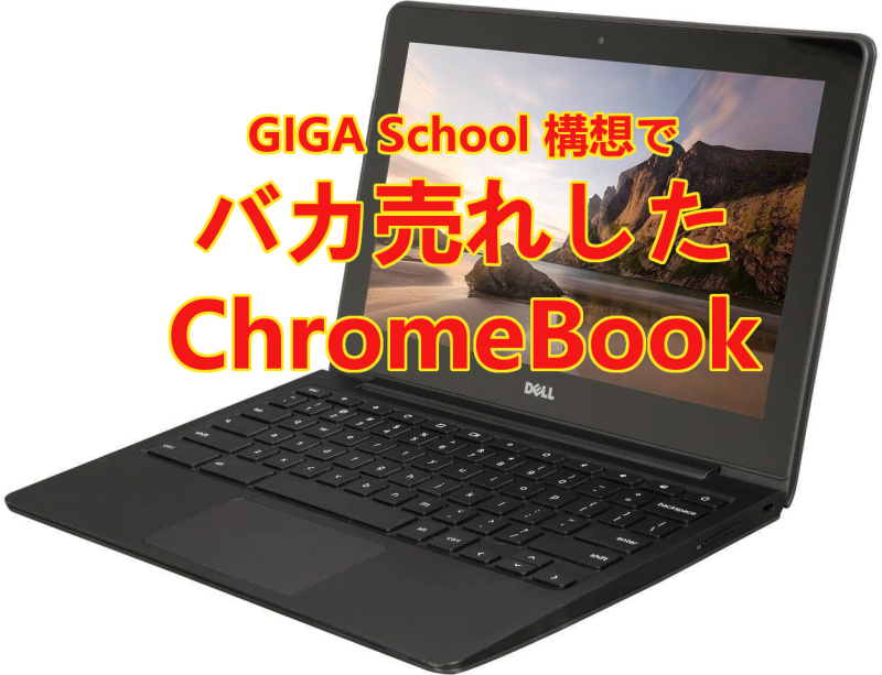 GIGA School 構想でバカ売れした ChromeBook、変わるPC業界_a0056607_20223767.png