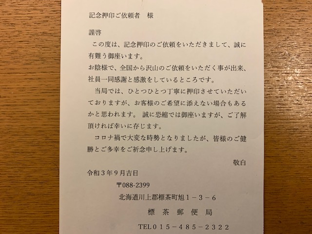 小型印・釧路本線全通90年@標茶郵便局_b0000829_20132765.jpg