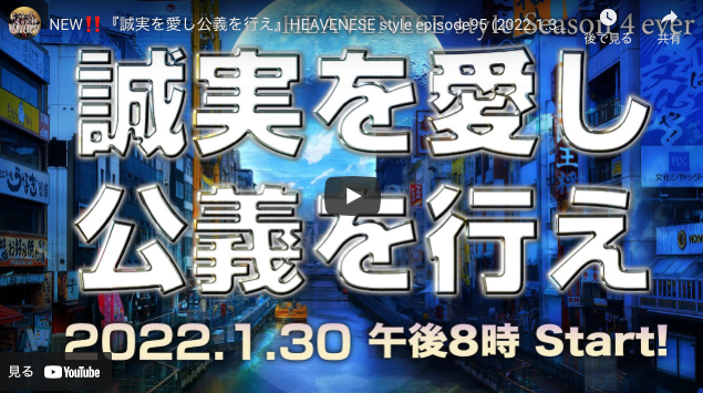 【Heavenese】NEW‼️『誠実を愛し公義を行え』(2022.1.30号)&NEW‼️『返り咲く日本のテーゼ』(2022.1.23号)_a0386130_08373143.png