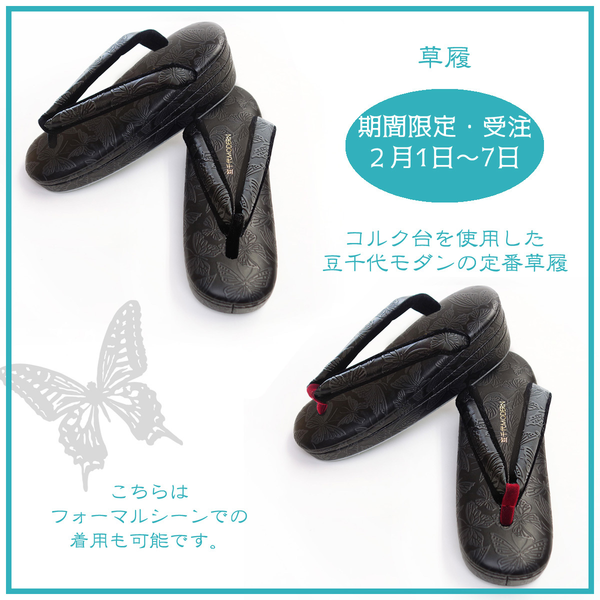 レディ＊バタフライ草履の受注会＜不定期開催＞_e0167832_19343965.jpg
